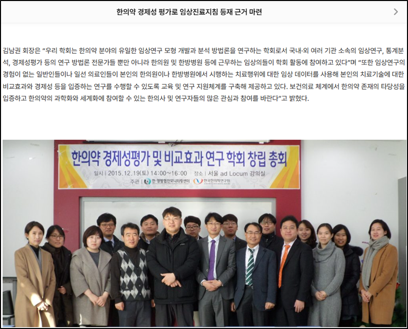 [언론기사] 한의약 경제성 평가로 임상진료지침 등재 근거 마련