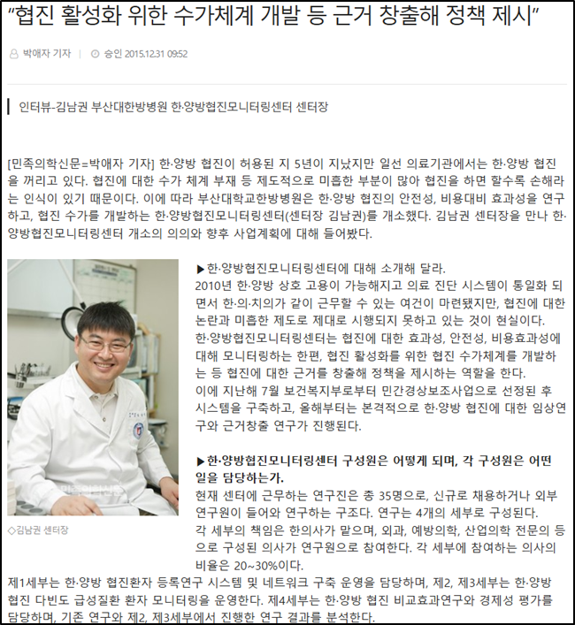 [언론기사] “협진 활성화 위한 수가체계 개발 등 근거 창출해 정책 제시”
