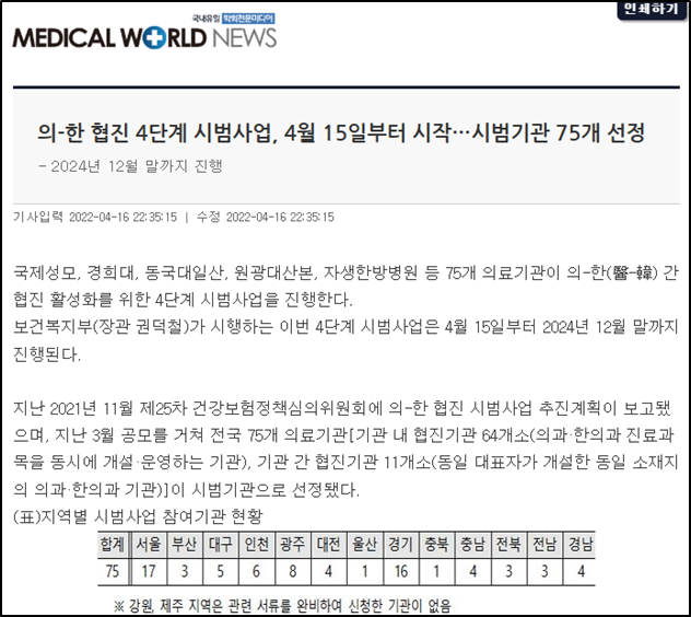 [언론기사] 의-한 협진 4단계 시범사업, 4월 15일부터 시작…시범기관 75개 선정