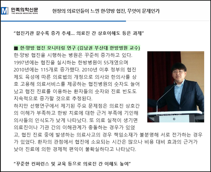 [언론기사] 현장의 의료인들이 느낀 한·양방 협진, 무엇이 문제인가
