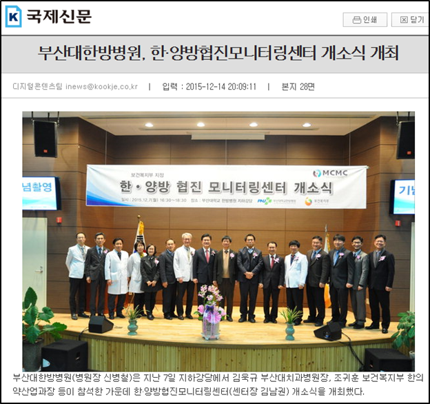 [언론기사] 부산대한방병원, 한·양방협진모니터링센터 개소식 개최