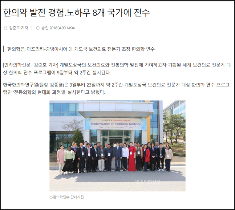[언론기사] 한의약 발전 경험․노하우 8개 국가에 전수 