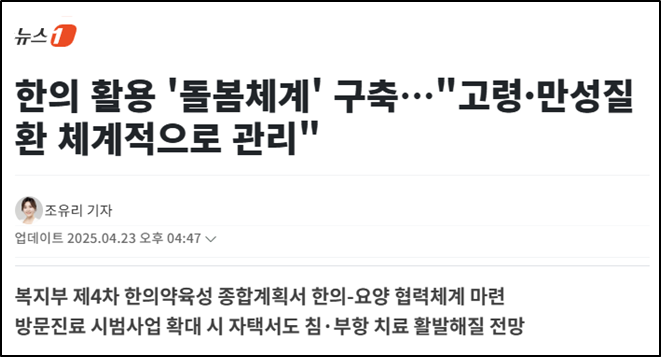 [언론기사] 한의 활용 '돌봄체계' 구축…'고령·만성질환 체계적으로 관리'