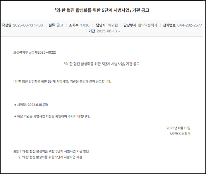 [보건복지부] '「의·한 협진 활성화를 위한 5단계 시범사업」 기관 공고' 안내