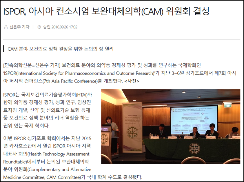 [언론기사] ISPOR, 아시아 컨소시엄 보완대체의학(CAM) 위원회 결성